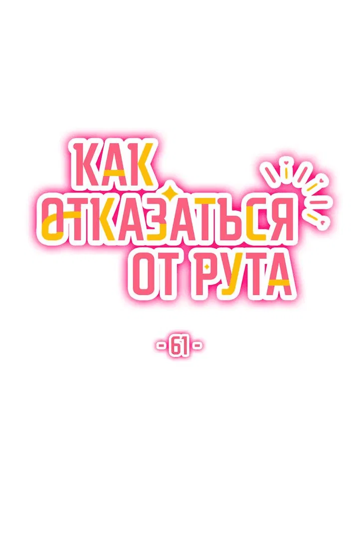 Манга Как отказаться от рута - Глава 61 Страница 31