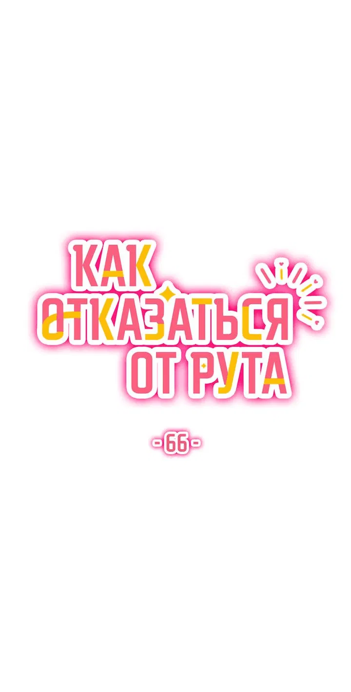 Манга Как отказаться от рута - Глава 66 Страница 1