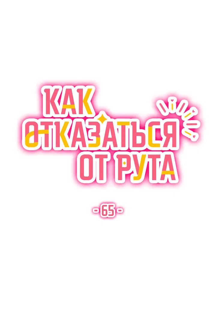 Манга Как отказаться от рута - Глава 65 Страница 26