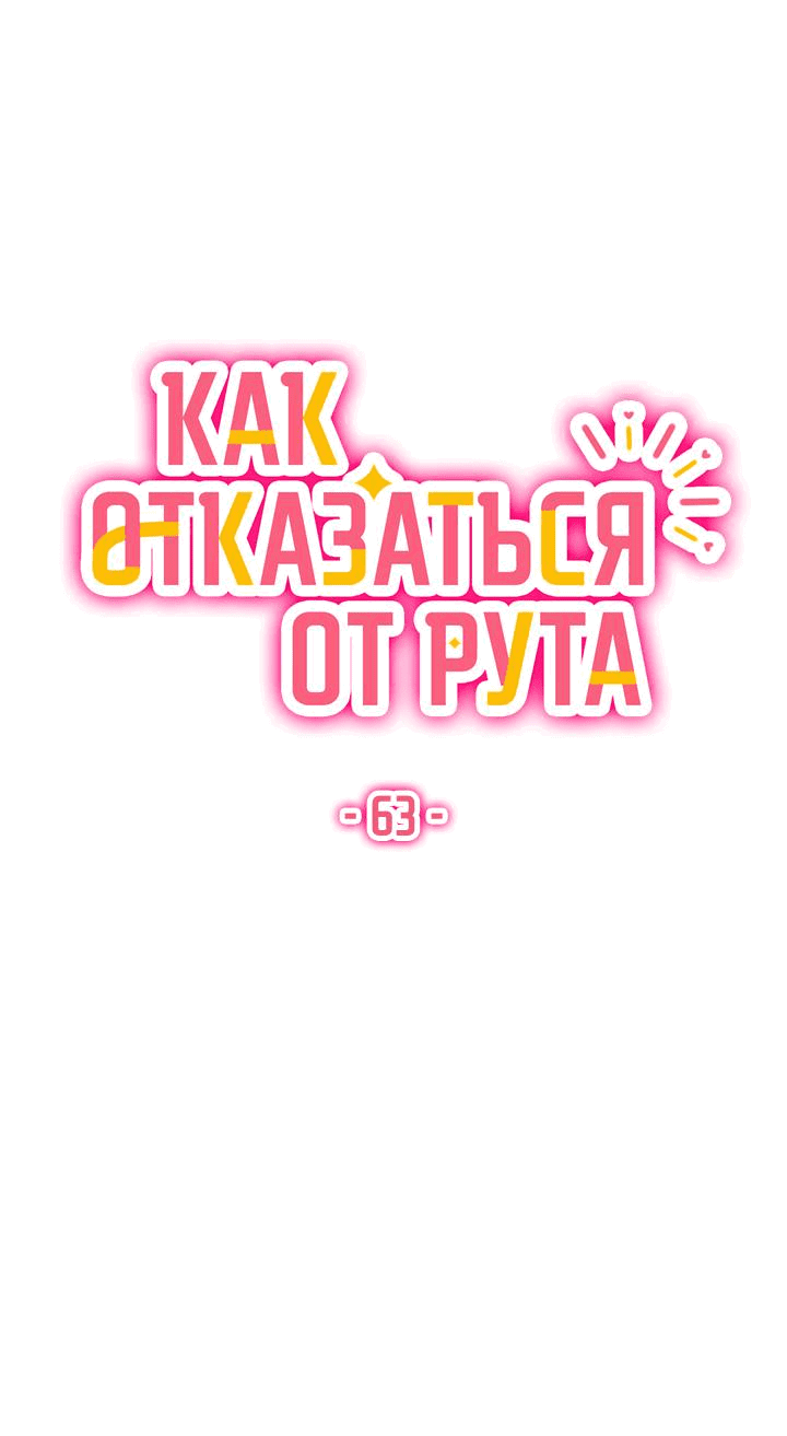 Манга Как отказаться от рута - Глава 63 Страница 9