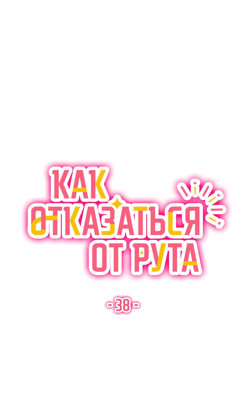 Манга Как отказаться от рута - Глава 38 Страница 4