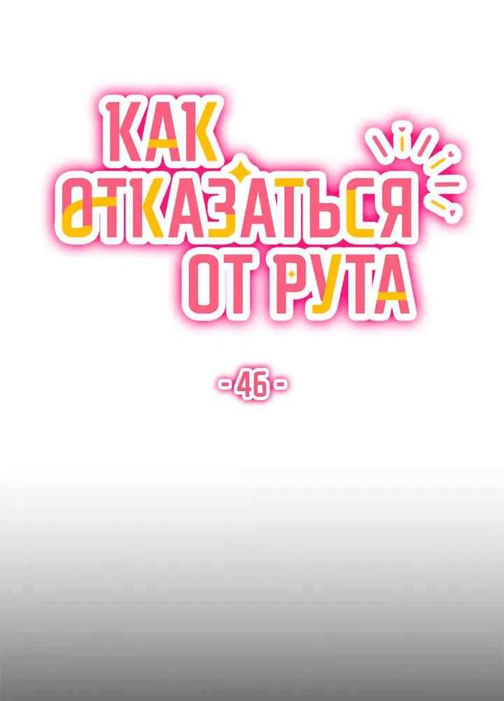 Манга Как отказаться от рута - Глава 46 Страница 4