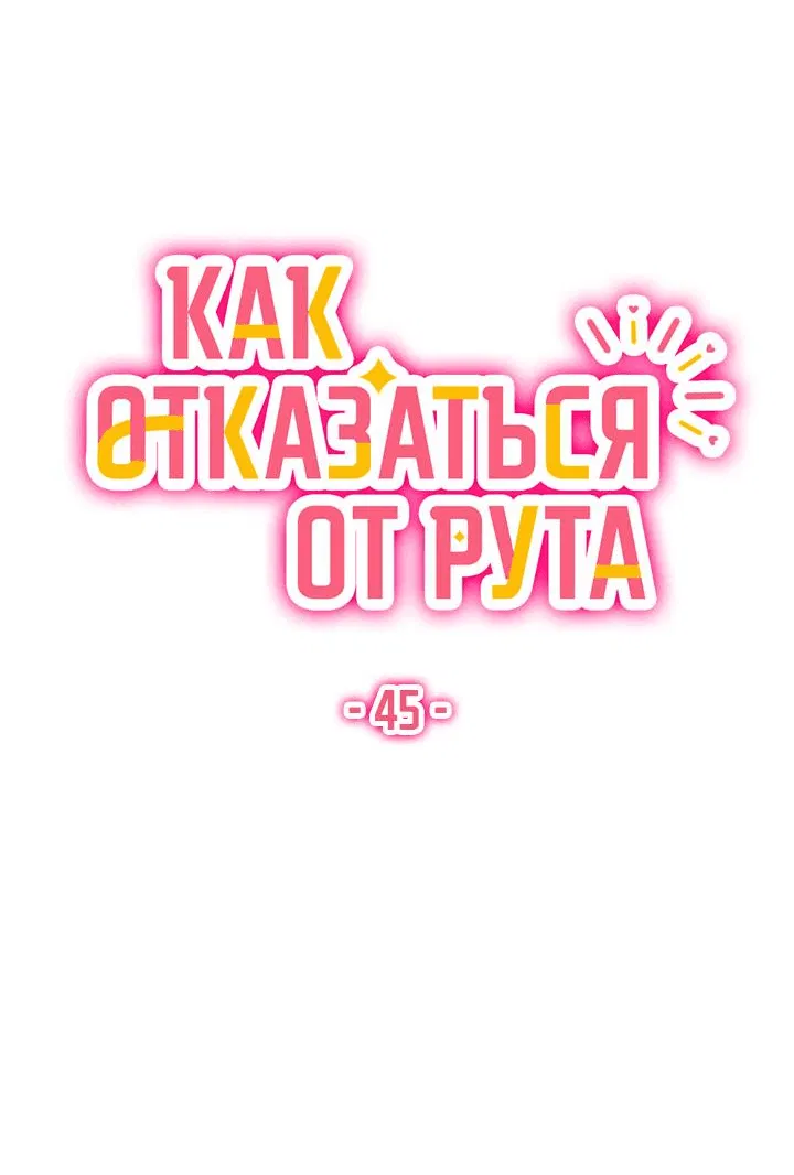 Манга Как отказаться от рута - Глава 45 Страница 7
