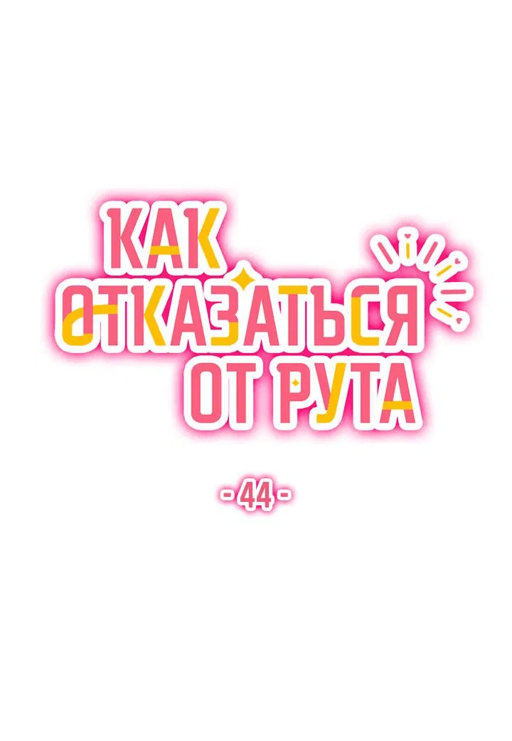 Манга Как отказаться от рута - Глава 44 Страница 37