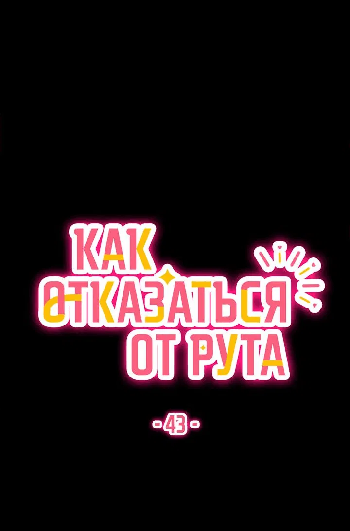 Манга Как отказаться от рута - Глава 43 Страница 21