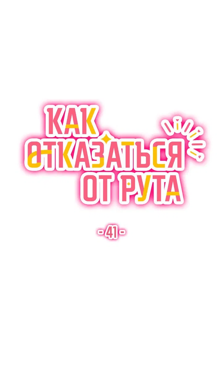 Манга Как отказаться от рута - Глава 41 Страница 22