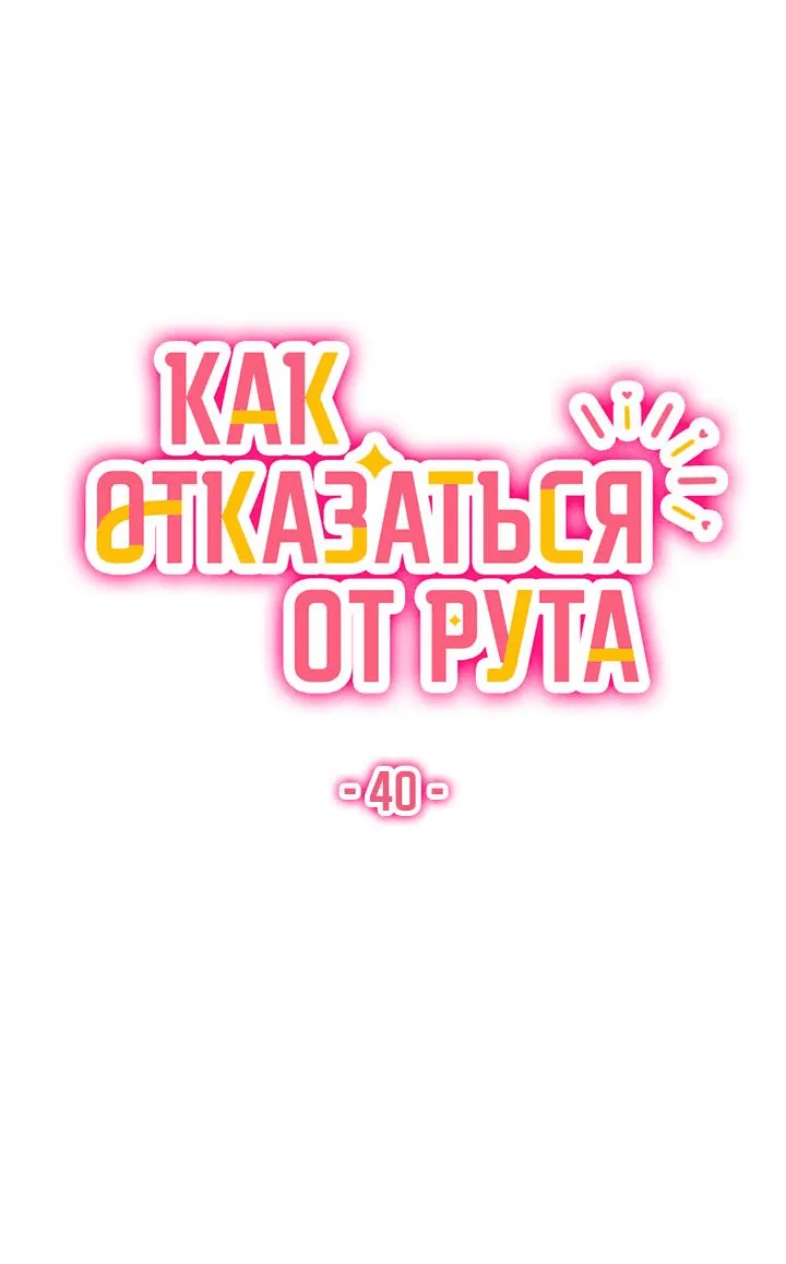 Манга Как отказаться от рута - Глава 40 Страница 40