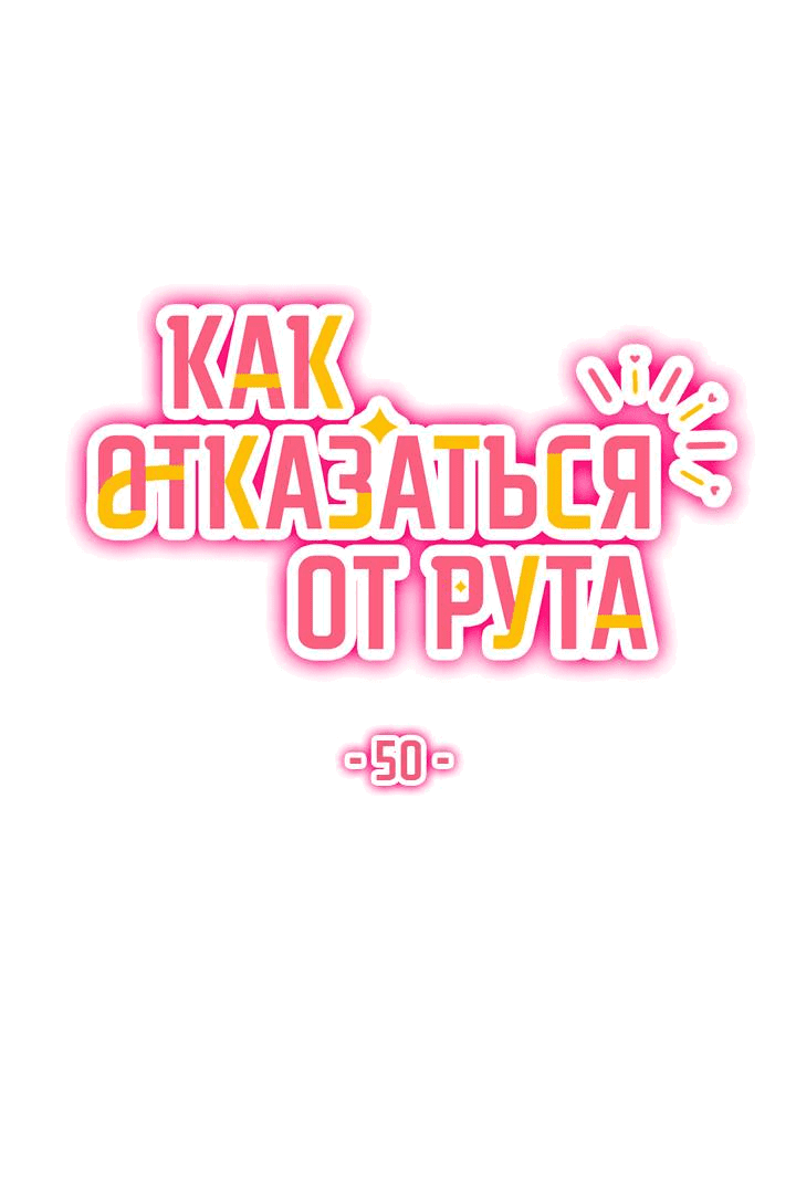 Манга Как отказаться от рута - Глава 50 Страница 23