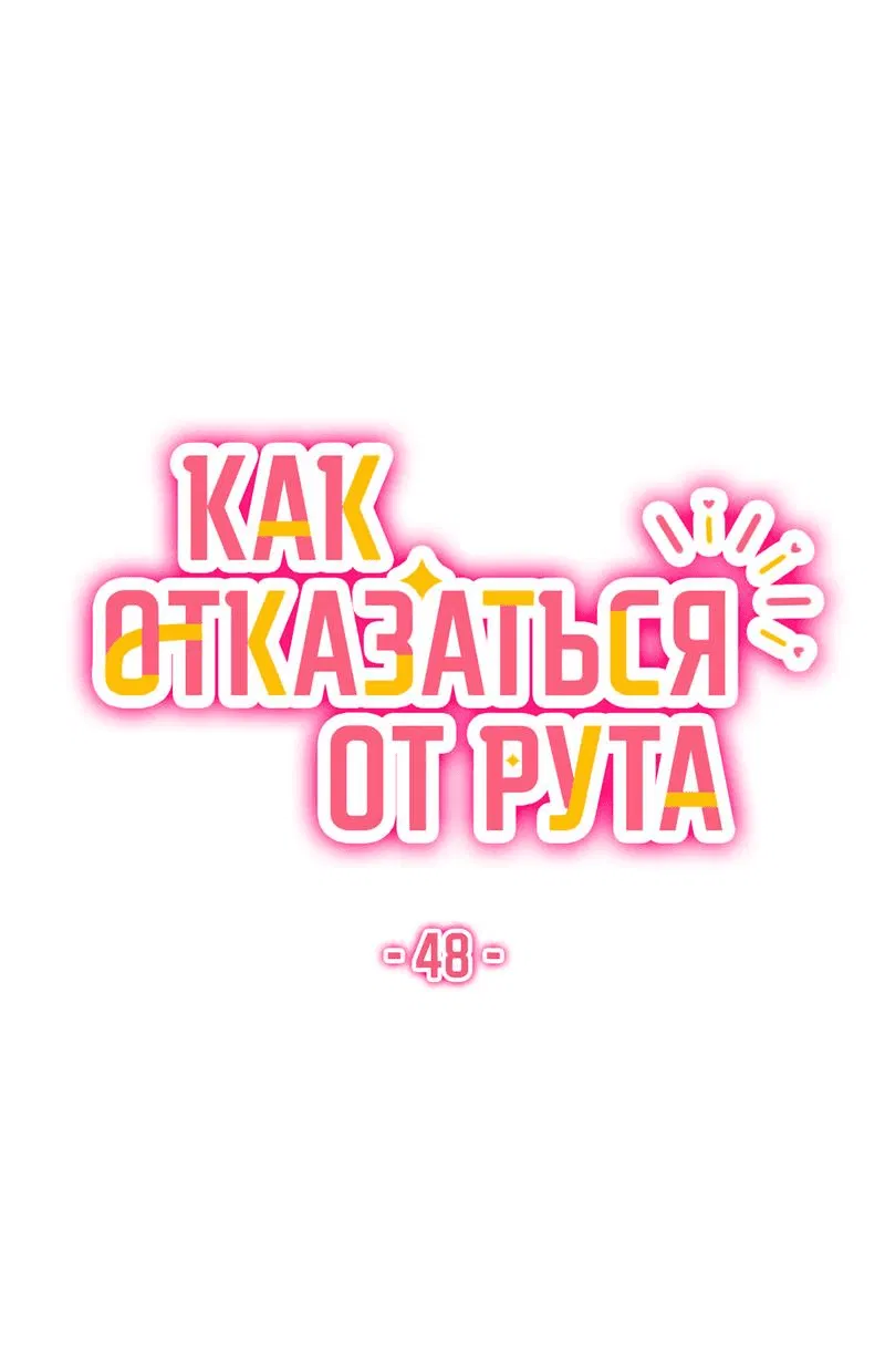 Манга Как отказаться от рута - Глава 48 Страница 24
