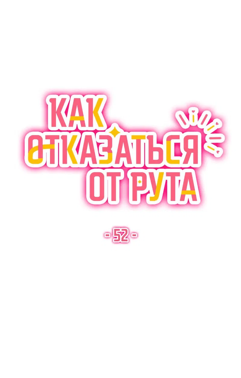 Манга Как отказаться от рута - Глава 52 Страница 13