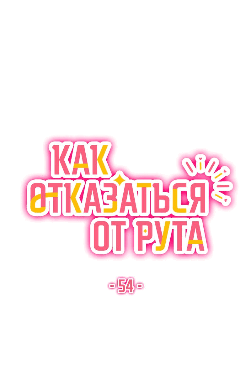 Манга Как отказаться от рута - Глава 54 Страница 23