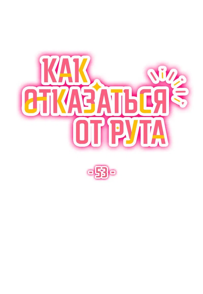 Манга Как отказаться от рута - Глава 53 Страница 20