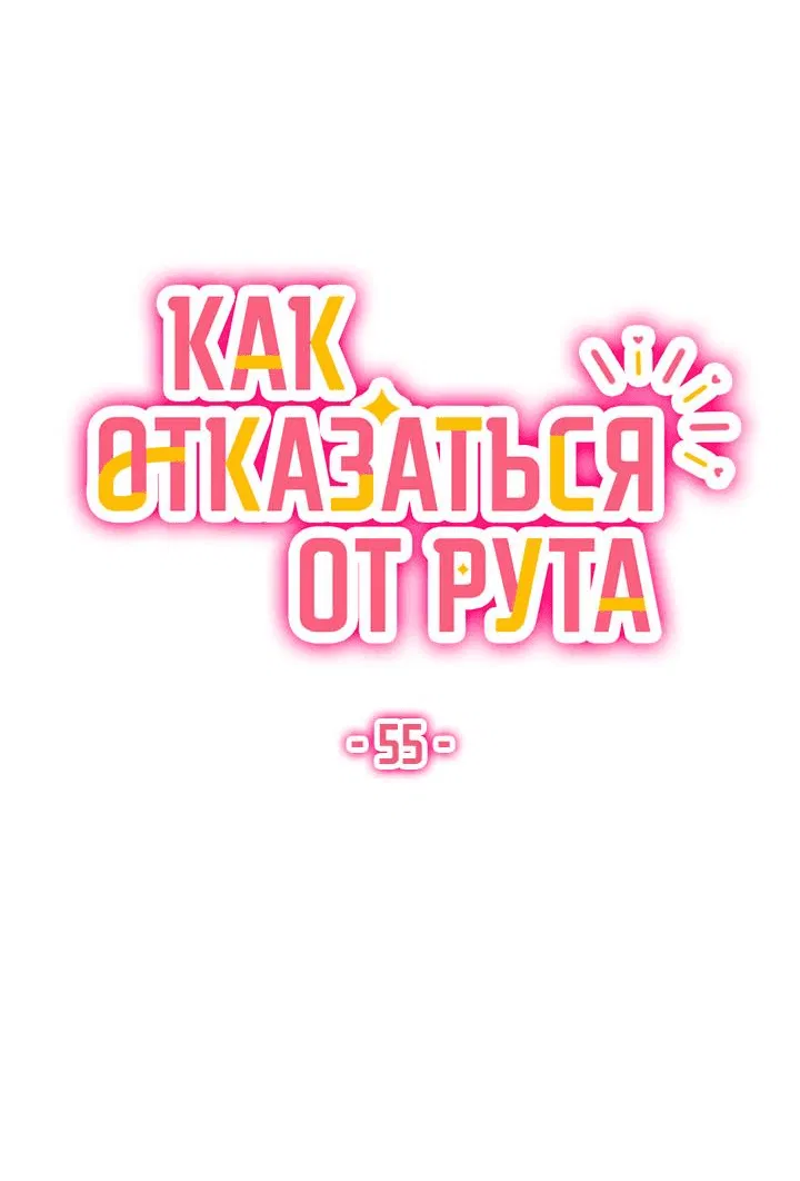 Манга Как отказаться от рута - Глава 55 Страница 16