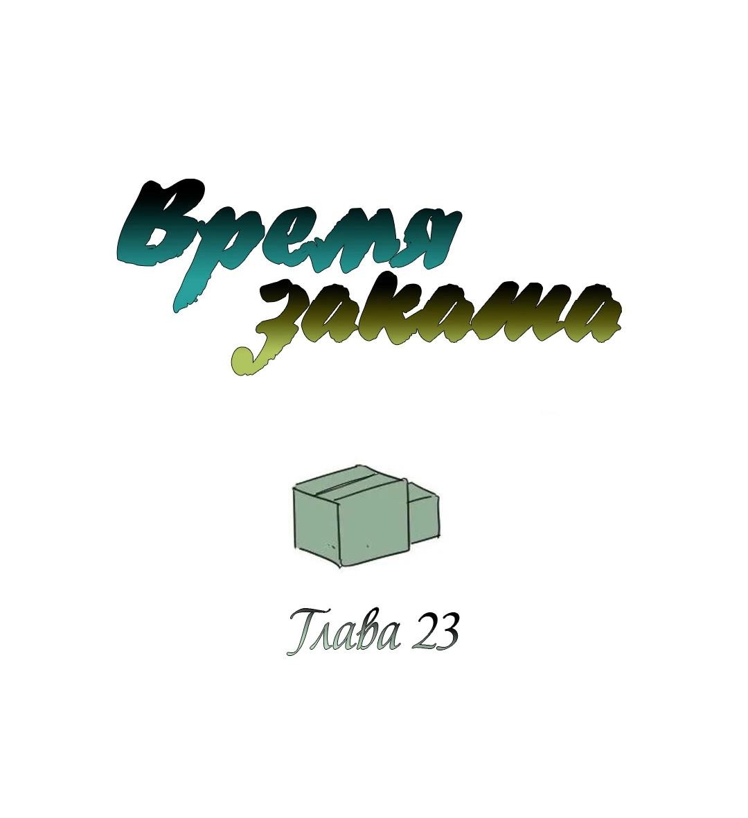 Манга Время заката - Глава 23 Страница 1