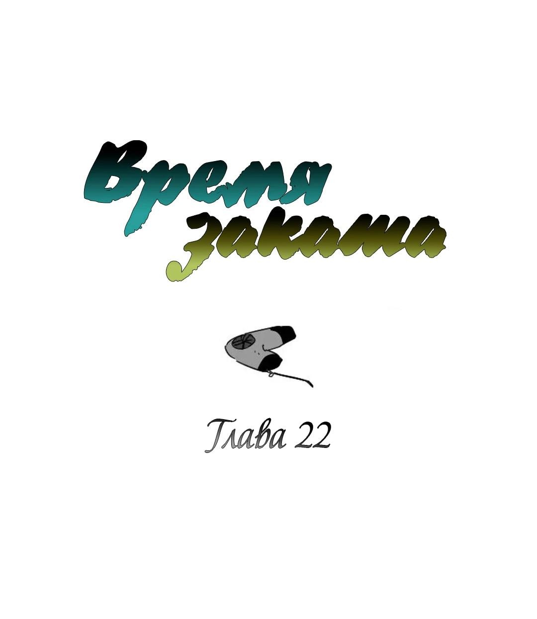 Манга Время заката - Глава 22 Страница 1