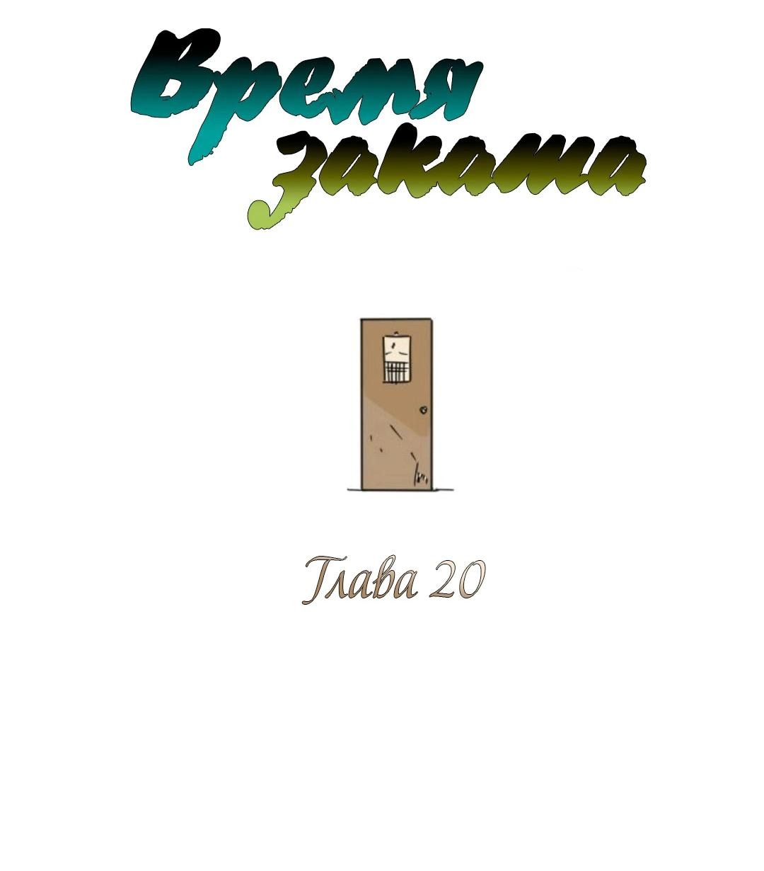 Манга Время заката - Глава 20 Страница 16