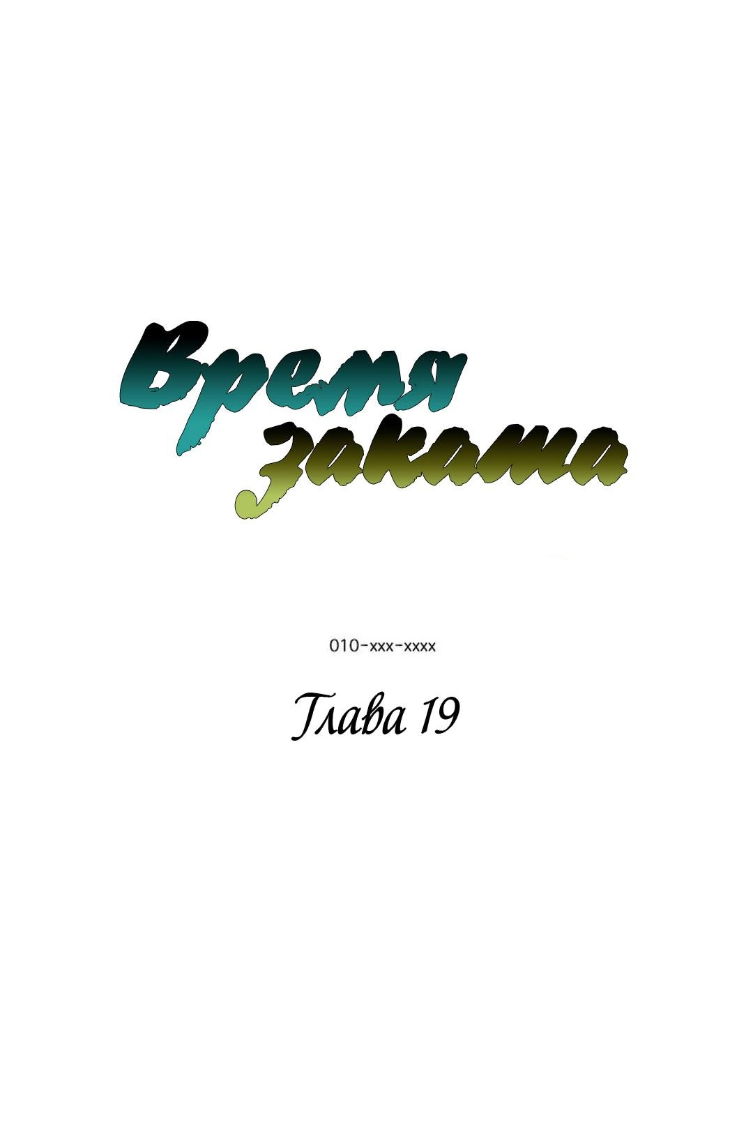 Манга Время заката - Глава 19 Страница 9