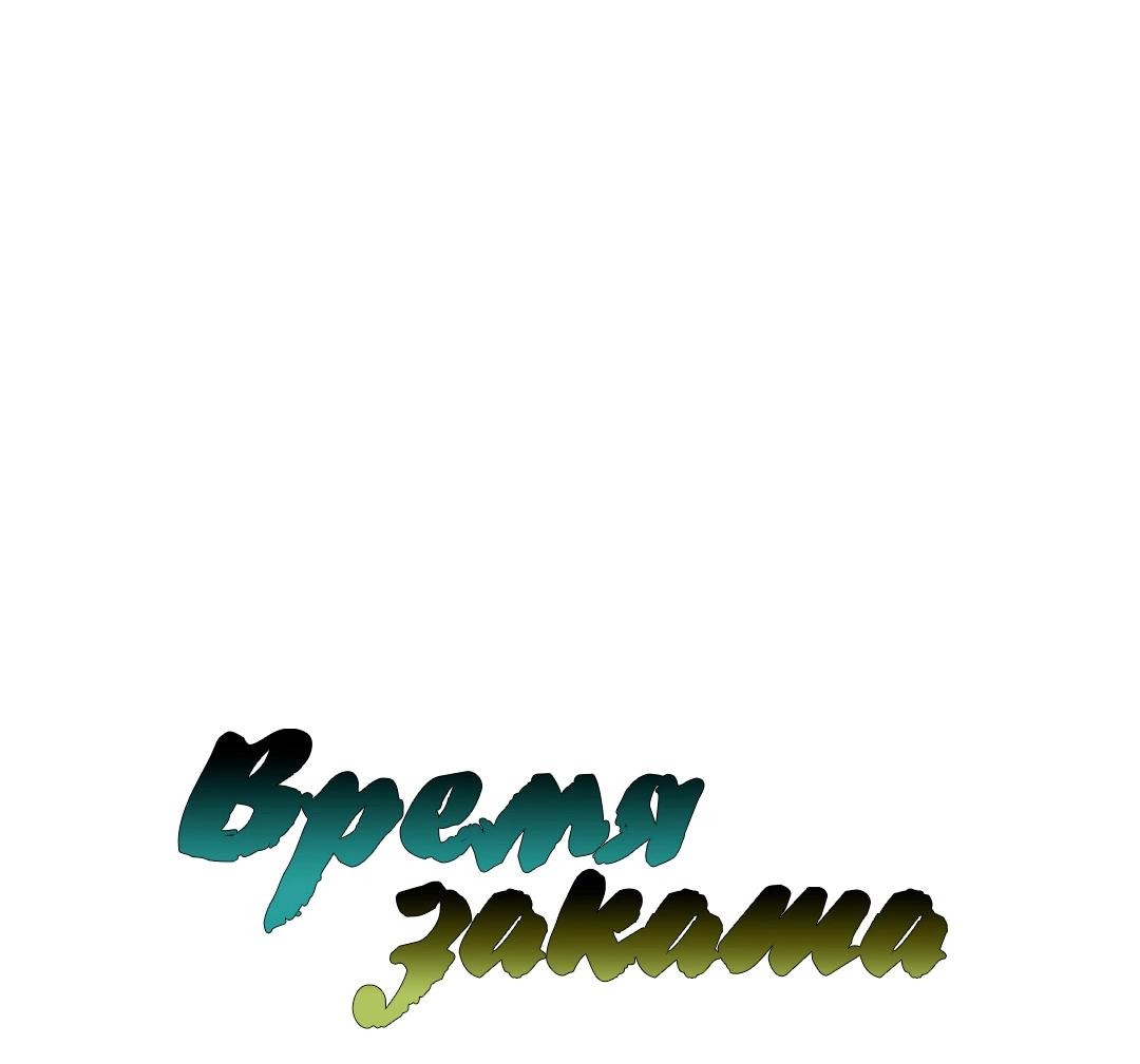 Манга Время заката - Глава 18 Страница 1