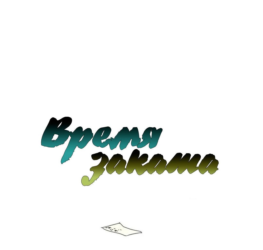 Манга Время заката - Глава 17 Страница 4