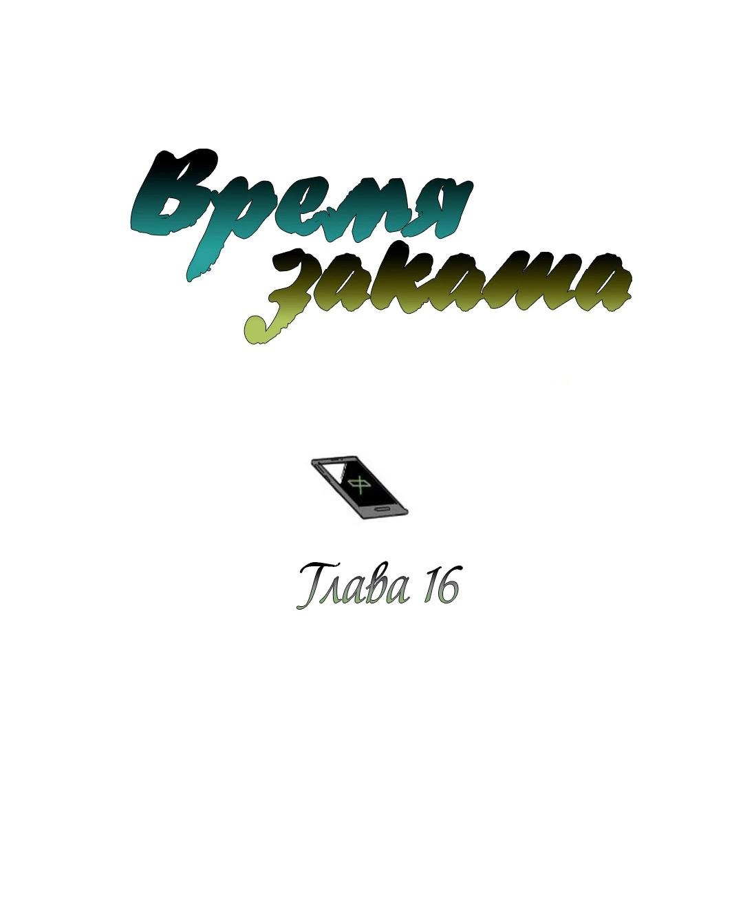 Манга Время заката - Глава 16 Страница 2