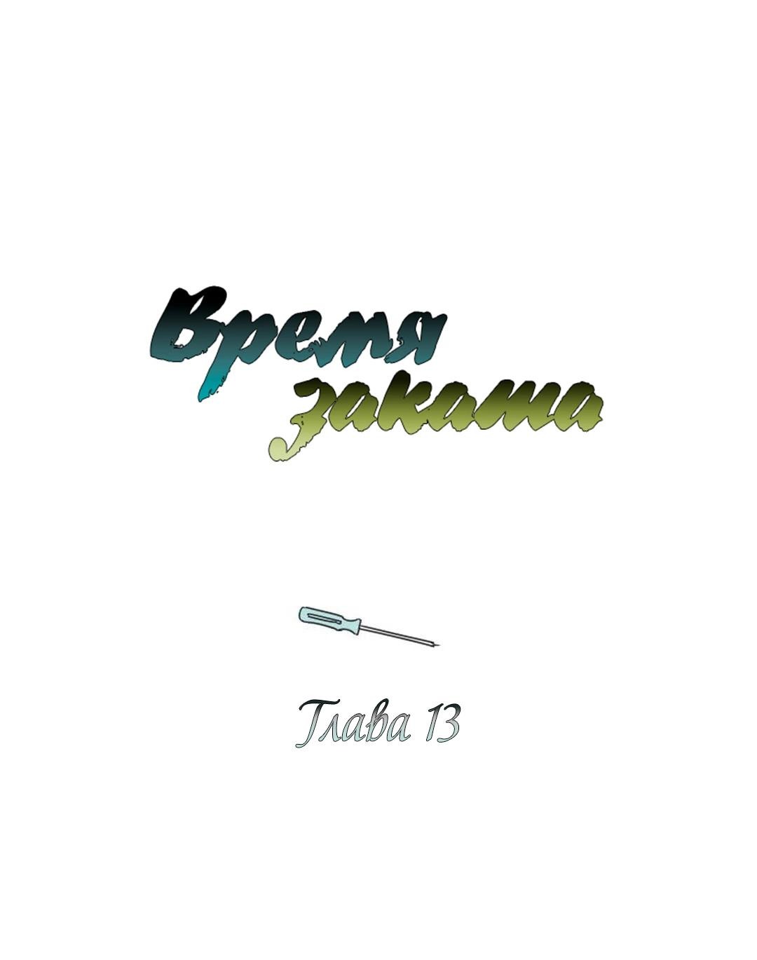 Манга Время заката - Глава 13 Страница 1
