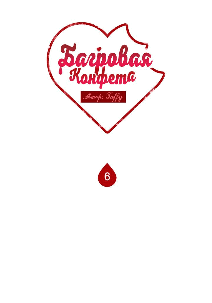 Манга Багровая конфета - Глава 6 Страница 7