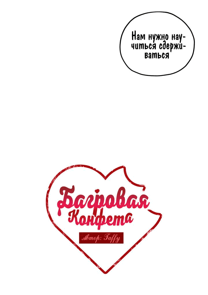 Манга Багровая конфета - Глава 3 Страница 14