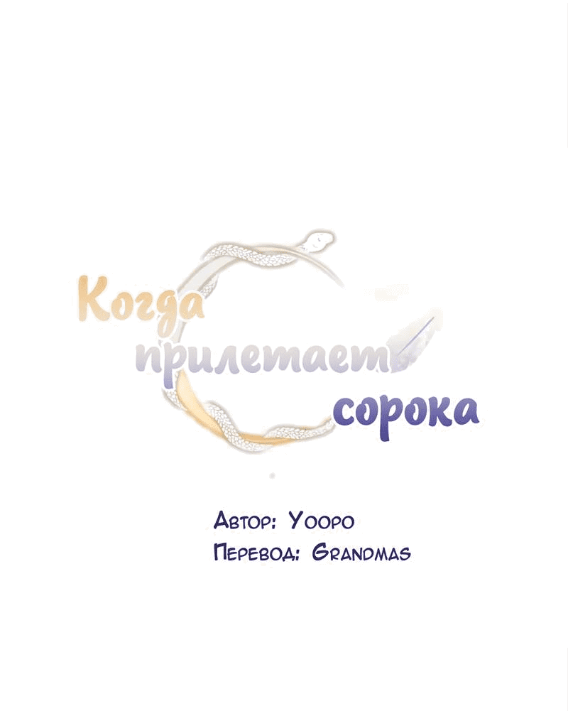 Манга Когда прилетает сорока - Глава 32 Страница 1