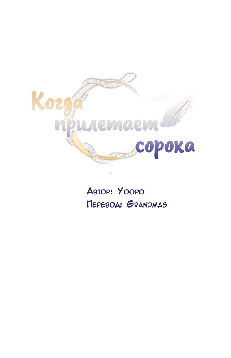 Манга Когда прилетает сорока - Глава 36 Страница 9