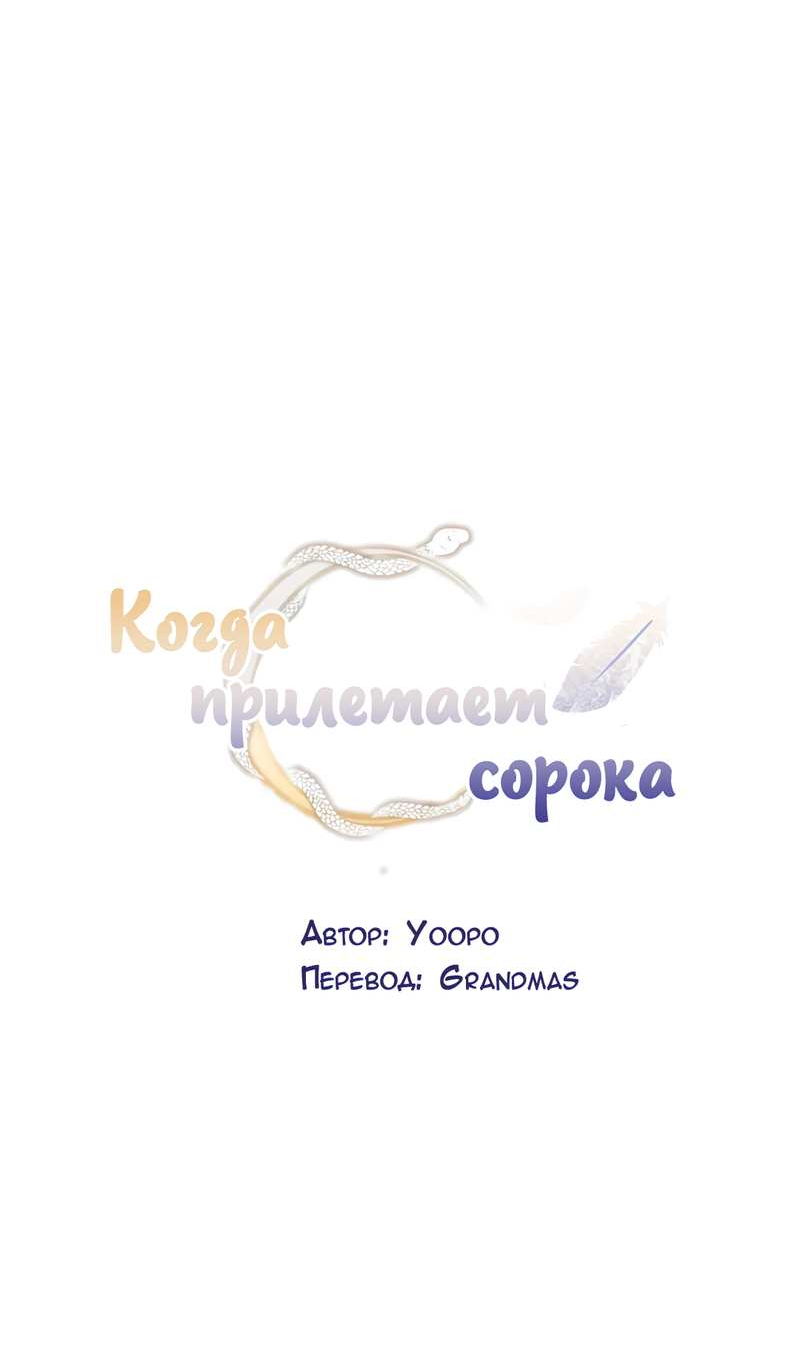 Манга Когда прилетает сорока - Глава 42 Страница 12