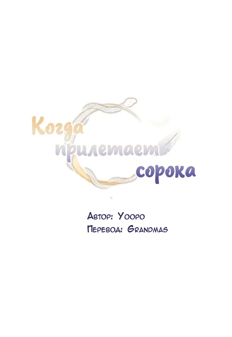 Манга Когда прилетает сорока - Глава 30 Страница 1