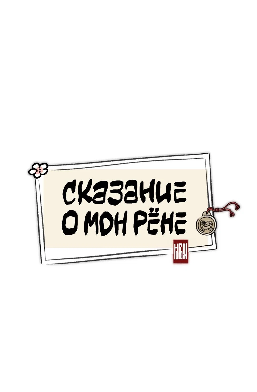 Манга Сказание о Мон Рёне - Глава 47 Страница 20