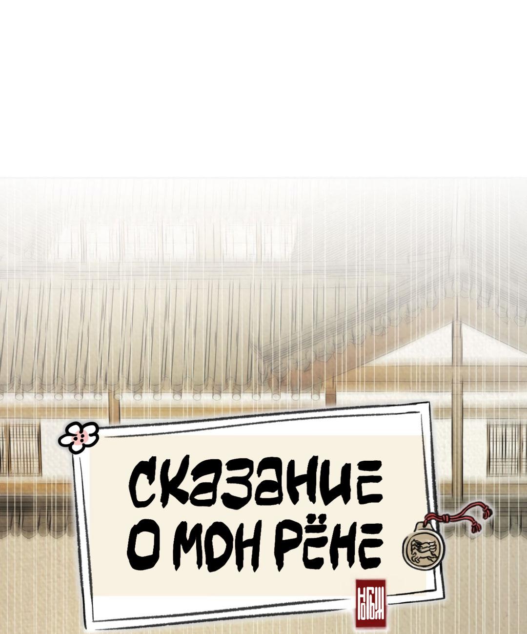 Манга Сказание о Мон Рёне - Глава 49 Страница 21
