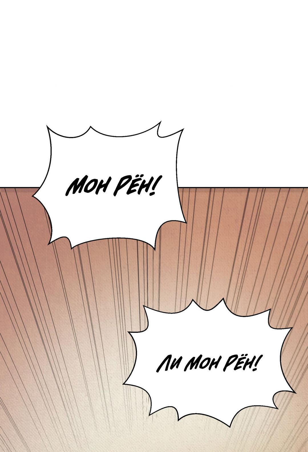 Манга Сказание о Мон Рёне - Глава 49 Страница 18