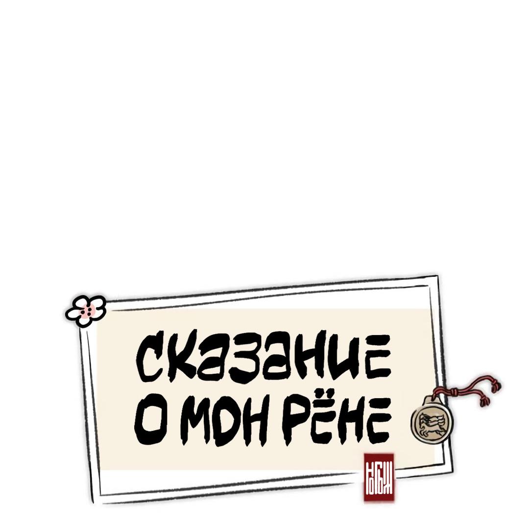 Манга Сказание о Мон Рёне - Глава 50 Страница 20