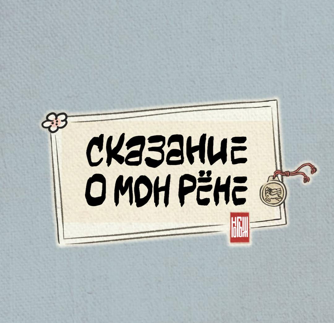 Манга Сказание о Мон Рёне - Глава 53 Страница 11