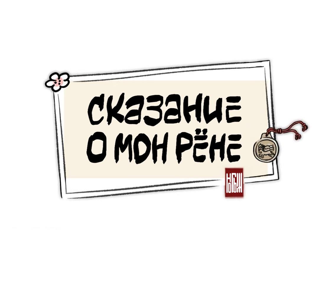 Манга Сказание о Мон Рёне - Глава 56 Страница 32