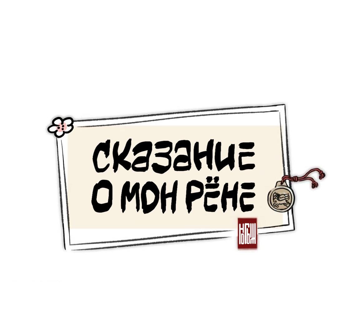Манга Сказание о Мон Рёне - Глава 57 Страница 30