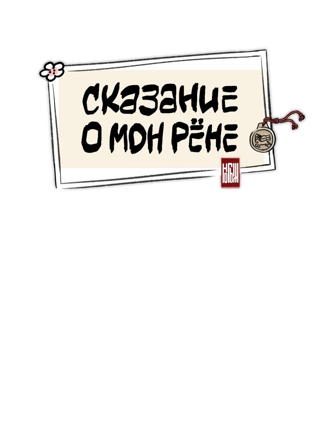 Манга Сказание о Мон Рёне - Глава 58 Страница 8