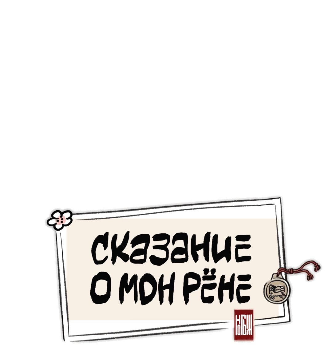 Манга Сказание о Мон Рёне - Глава 1 Страница 12