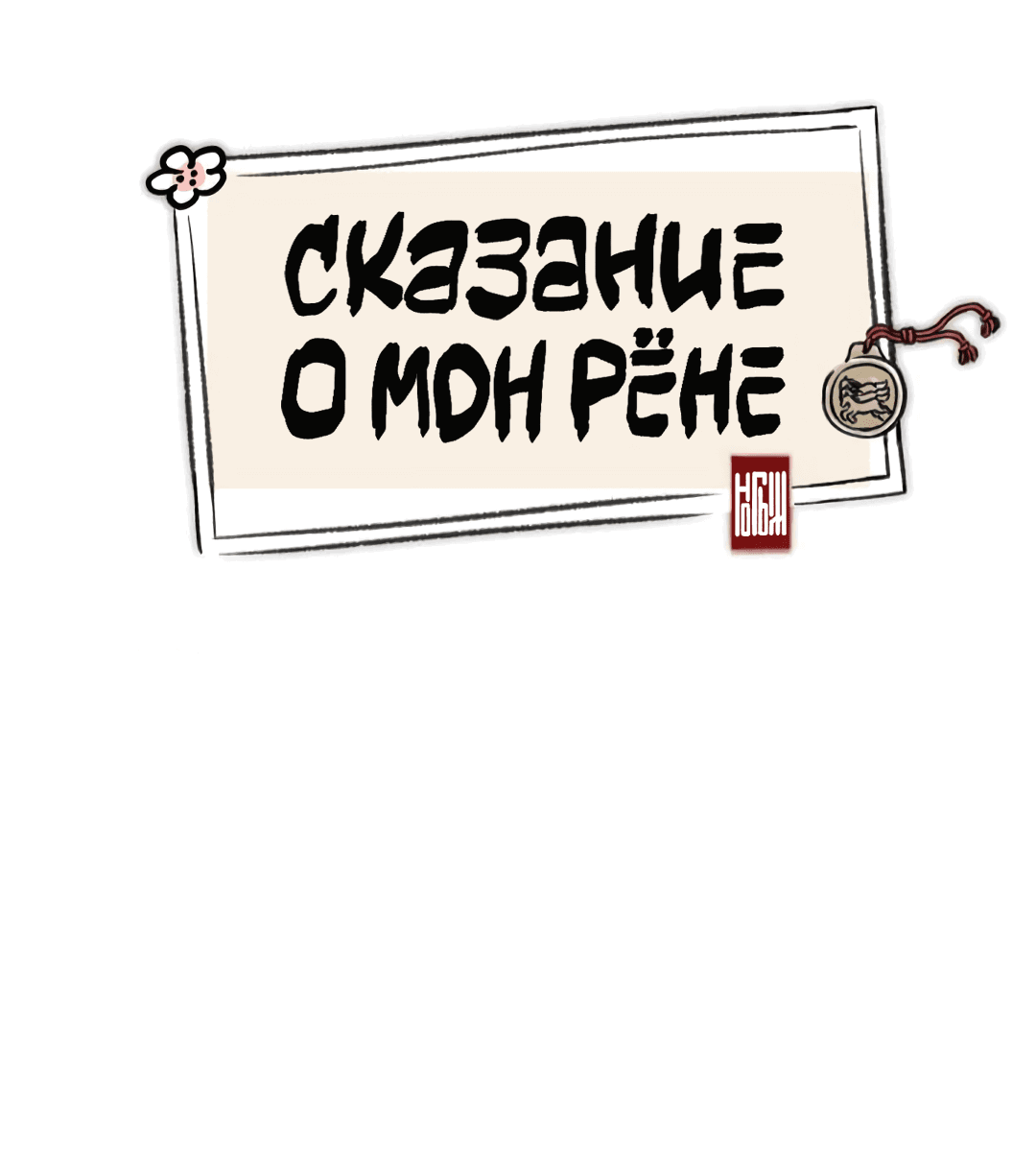 Манга Сказание о Мон Рёне - Глава 12 Страница 49