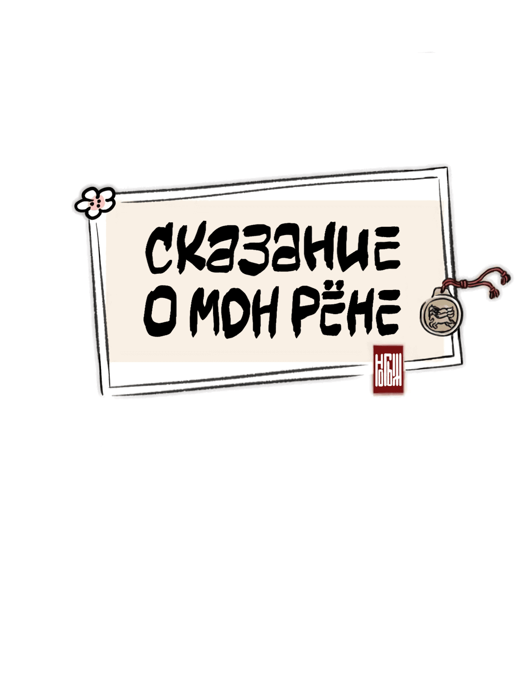 Манга Сказание о Мон Рёне - Глава 14 Страница 19
