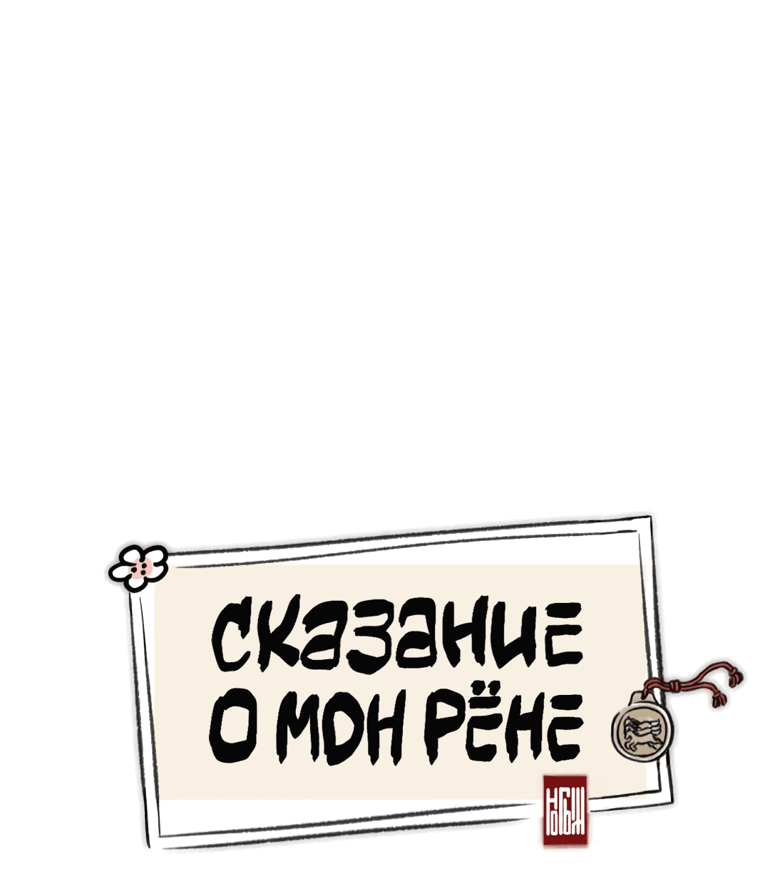 Манга Сказание о Мон Рёне - Глава 16 Страница 29