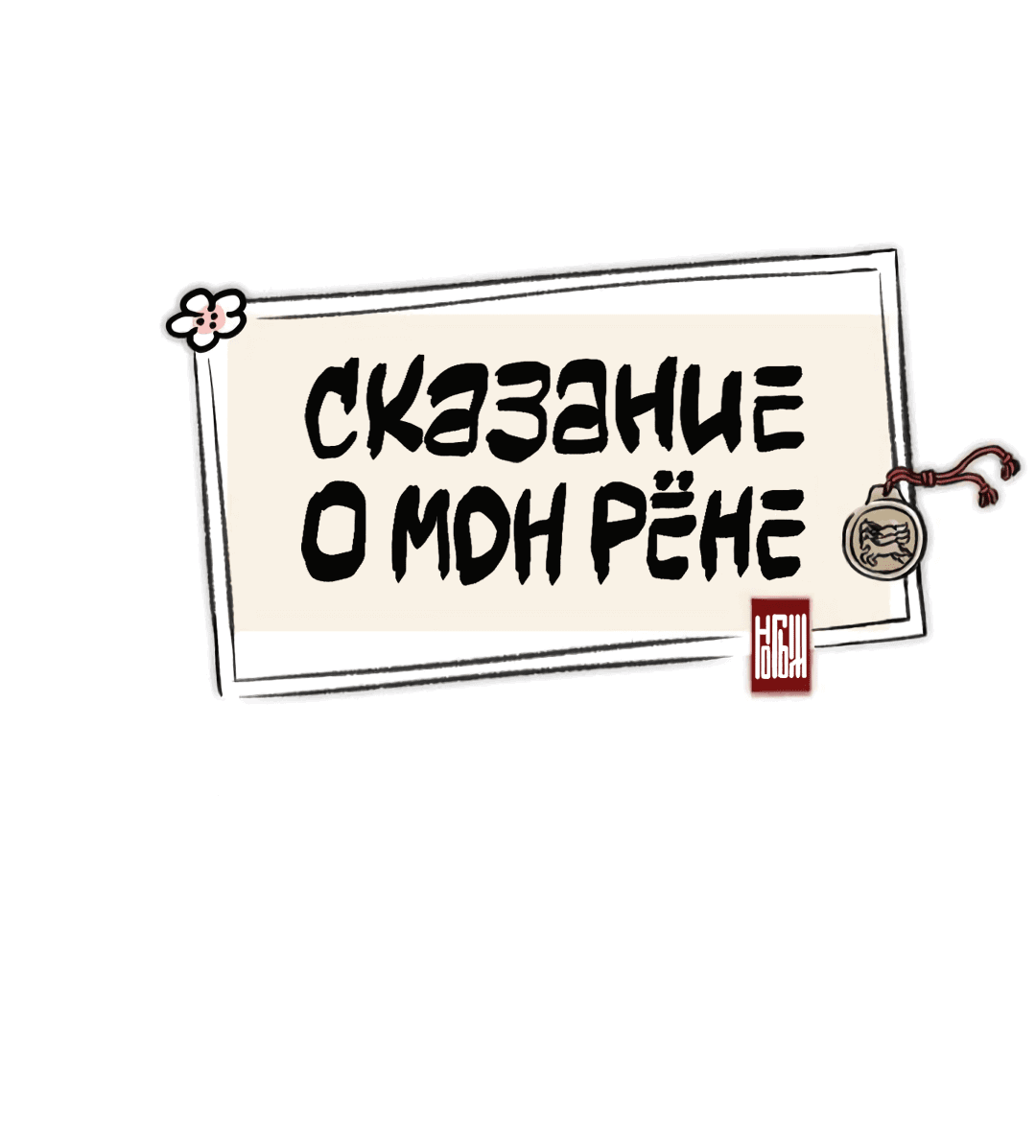 Манга Сказание о Мон Рёне - Глава 18 Страница 33