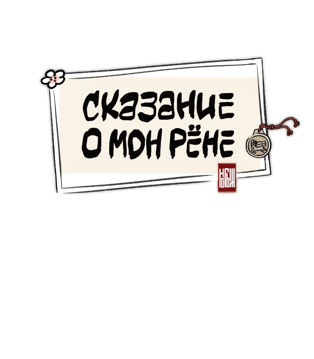 Манга Сказание о Мон Рёне - Глава 19 Страница 36