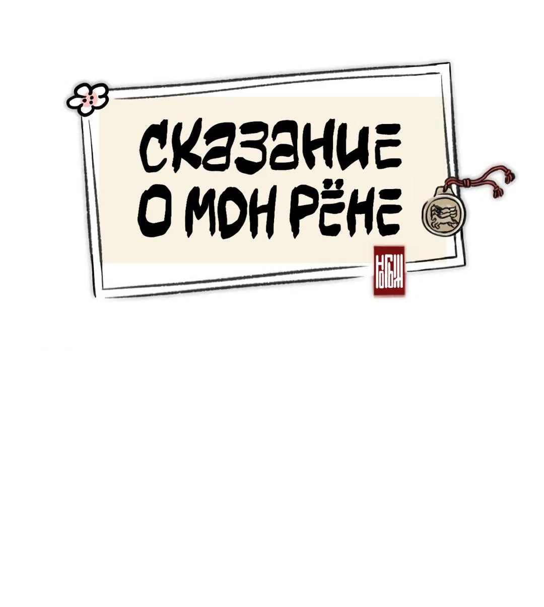 Манга Сказание о Мон Рёне - Глава 33 Страница 28