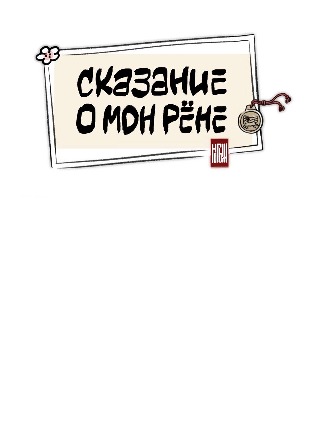 Манга Сказание о Мон Рёне - Глава 35 Страница 52
