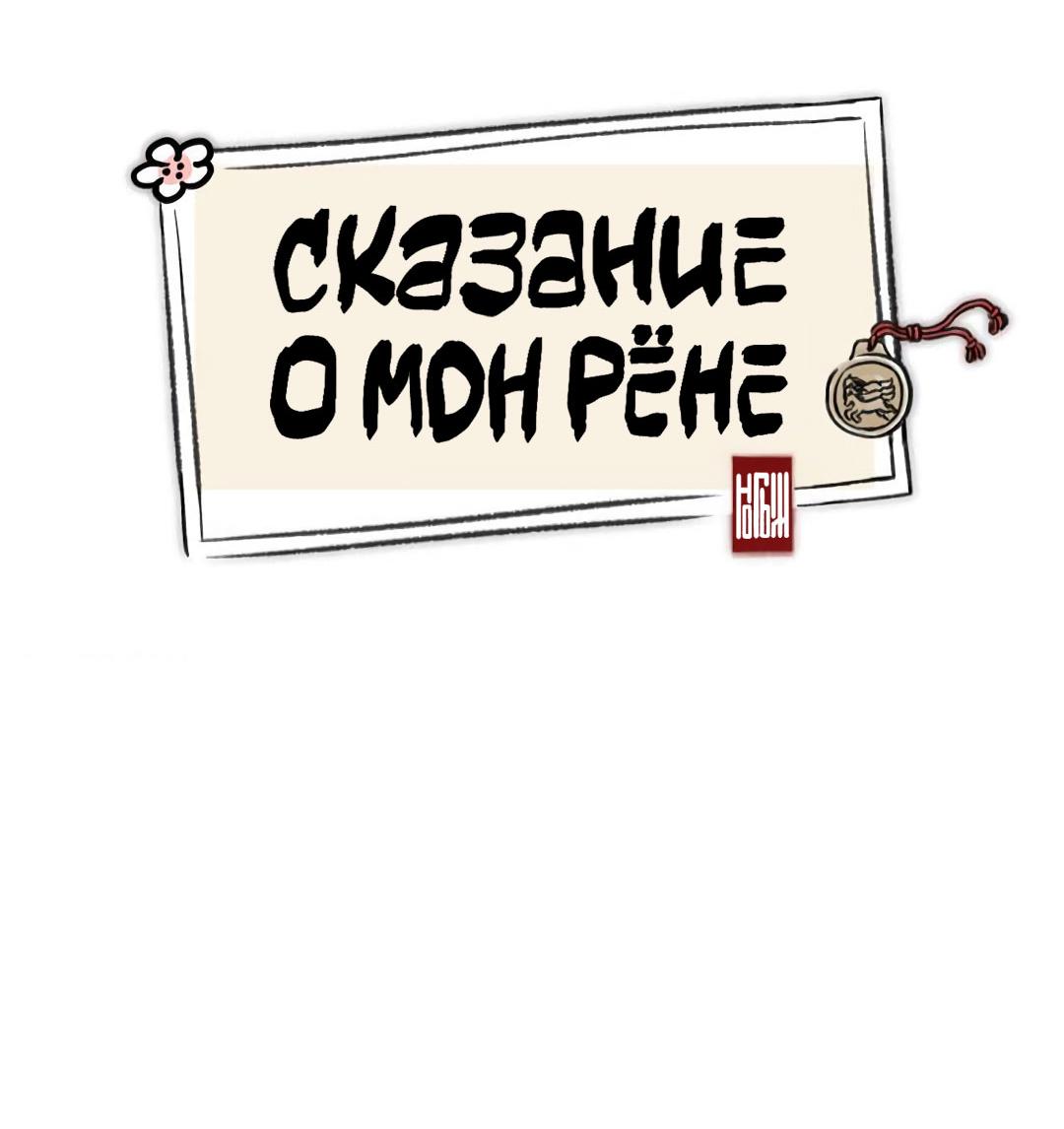 Манга Сказание о Мон Рёне - Глава 38 Страница 28