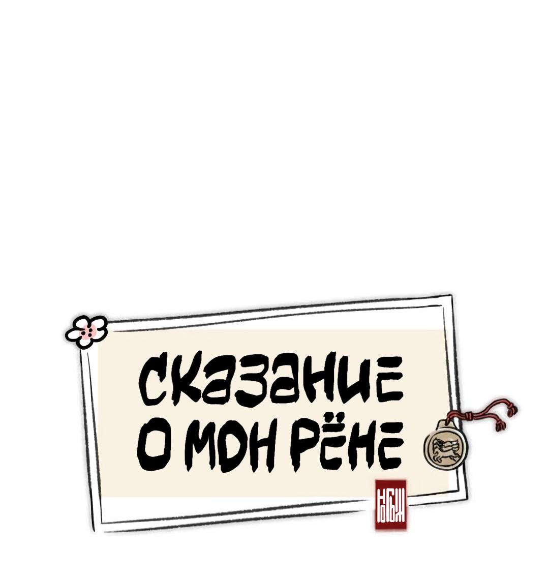 Манга Сказание о Мон Рёне - Глава 39 Страница 34