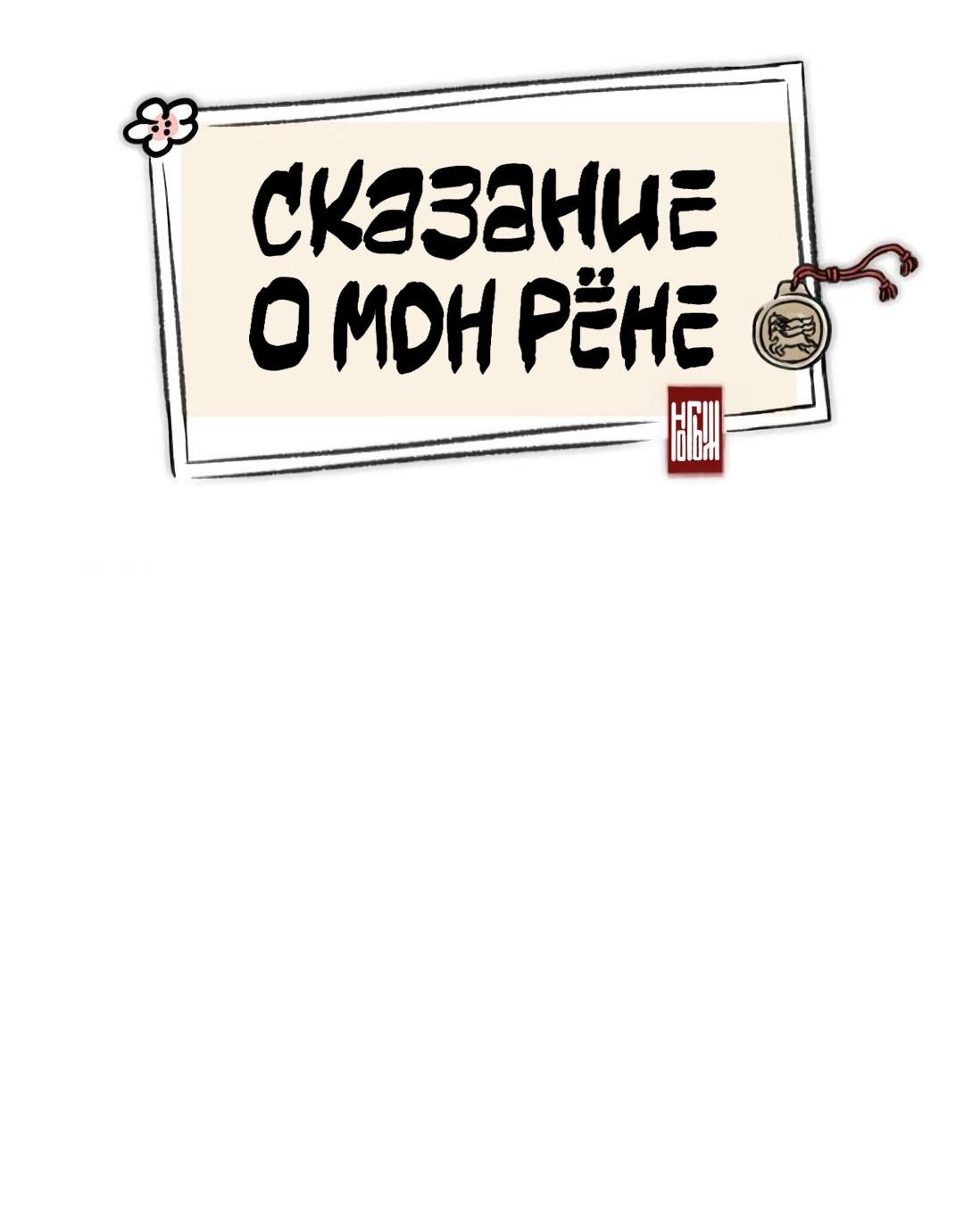 Манга Сказание о Мон Рёне - Глава 45 Страница 10